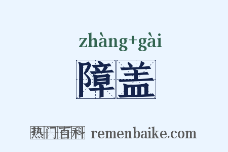 障盖是什么意思的图片